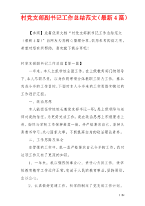 村党支部副书记工作总结范文（最新4篇）