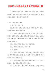 党委民主生活会征求意见范例精编3篇