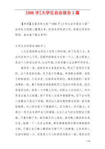 [800字]大学生自诊报告3篇