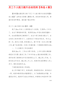 员工个人能力提升总结范例【热选4篇】