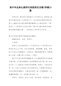 高中毕业典礼教师代表致辞发言稿(样稿)5篇