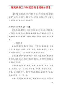 隔离病房工作制度范例【精编8篇】