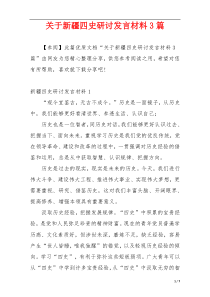 关于新疆四史研讨发言材料3篇