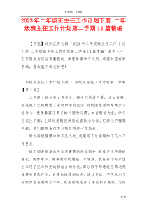 2023年二年级班主任工作计划下册 二年级班主任工作计划第二学期14篇精编