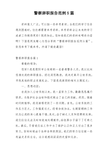 警察辞职报告范例5篇