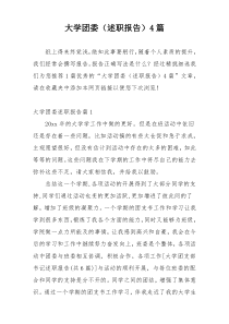 大学团委（述职报告）4篇