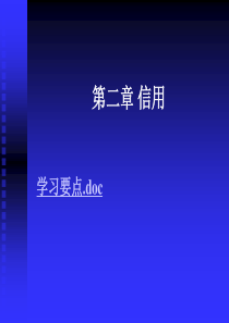 第二章 信用与信用工具