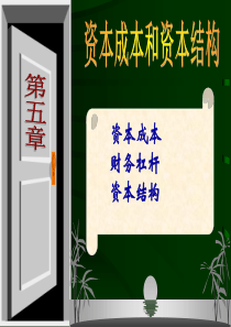 第五章资本成本和资本结构