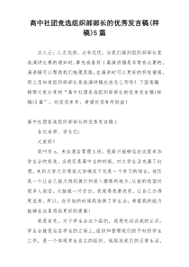 高中社团竞选组织部部长的优秀发言稿(样稿)5篇