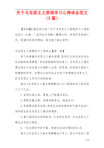 关于马克思主义原理学习心得体会范文（5篇）
