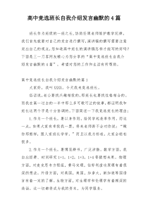 高中竞选班长自我介绍发言幽默的4篇