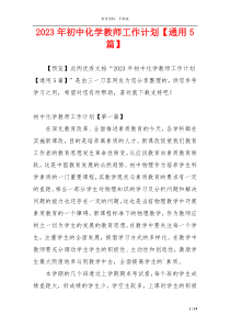 2023年初中化学教师工作计划【通用5篇】