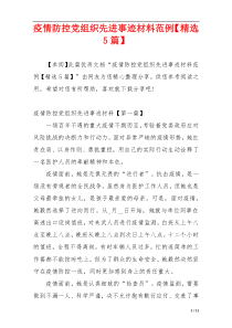 疫情防控党组织先进事迹材料范例【精选5篇】