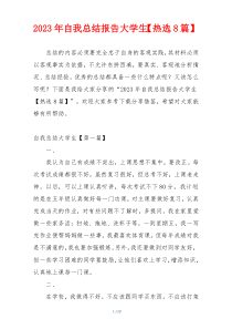 2023年自我总结报告大学生【热选8篇】