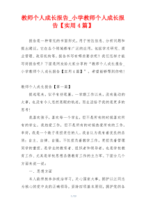 教师个人成长报告_小学教师个人成长报告【实用4篇】
