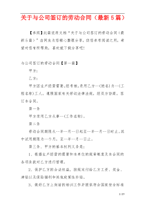 关于与公司签订的劳动合同（最新5篇）
