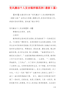 党风廉洁个人发言稿样稿范例（最新5篇）