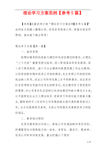 理论学习方案范例【参考5篇】