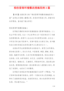 税收营商环境整改措施范例3篇