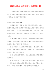 组织生活会自我剖析材料范例5篇