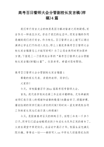 高考百日誓师大会分管副校长发言稿(样稿)4篇