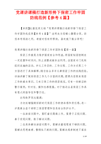 党课讲课稿打造新形势下保密工作牢固防线范例【参考4篇】