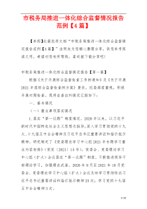 市税务局推进一体化综合监督情况报告范例【4篇】