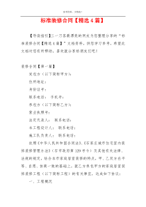 标准装修合同【精选4篇】