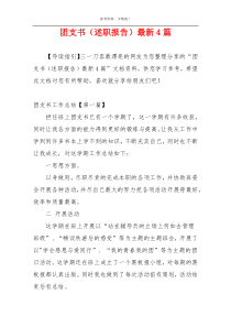 团支书（述职报告）最新4篇