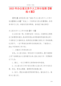 2023年办公室文员个人工作计划表【精选4篇】