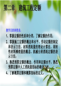 工程预算第二章建筑工程定额原理修改1