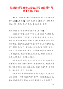 组织部领导班子生活会对照检查材料范例【汇编4篇】