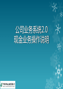 现金及行内转账业务