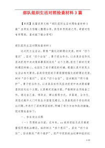 部队组织生活对照检查材料3篇