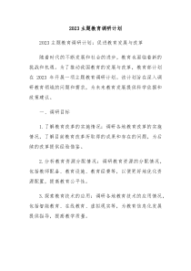2023主题教育调研计划