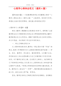 心理学心得体会范文（通用4篇）