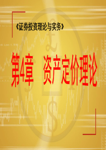 第04章资产定价理论(2)