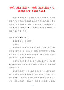 行政（述职报告）_行政（述职报告）心得体会范文【精选5篇】