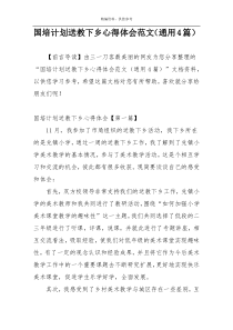 国培计划送教下乡心得体会范文（通用4篇）