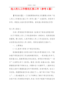 选人用人工作情况汇报三年（参考4篇）