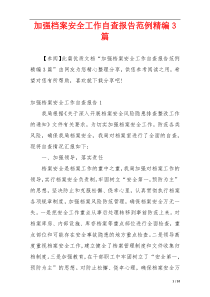 加强档案安全工作自查报告范例精编3篇