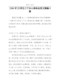 [200字]大学生三下乡心得体会范文精编3篇