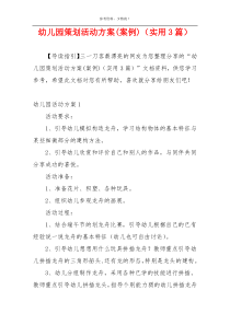 幼儿园策划活动方案(案例)（实用3篇）