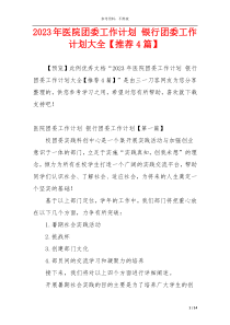 2023年医院团委工作计划 银行团委工作计划大全【推荐4篇】