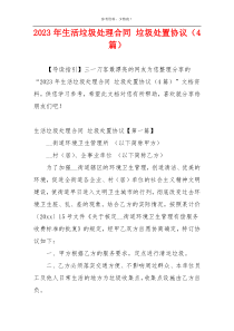 2023年生活垃圾处理合同 垃圾处置协议（4篇）