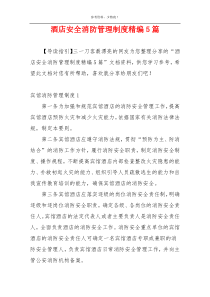 酒店安全消防管理制度精编5篇