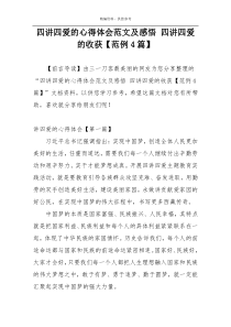 四讲四爱的心得体会范文及感悟 四讲四爱的收获【范例4篇】