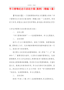 学习雷锋纪念日活动方案(案例)（精编3篇）