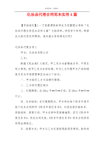 化妆品代理合同范本实用4篇