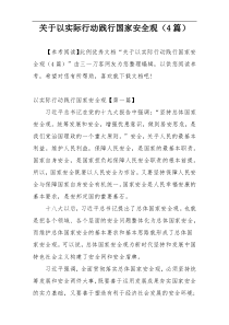 关于以实际行动践行国家安全观（4篇）